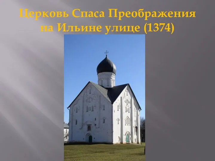 Церковь Спаса Преображения на Ильине улице (1374)