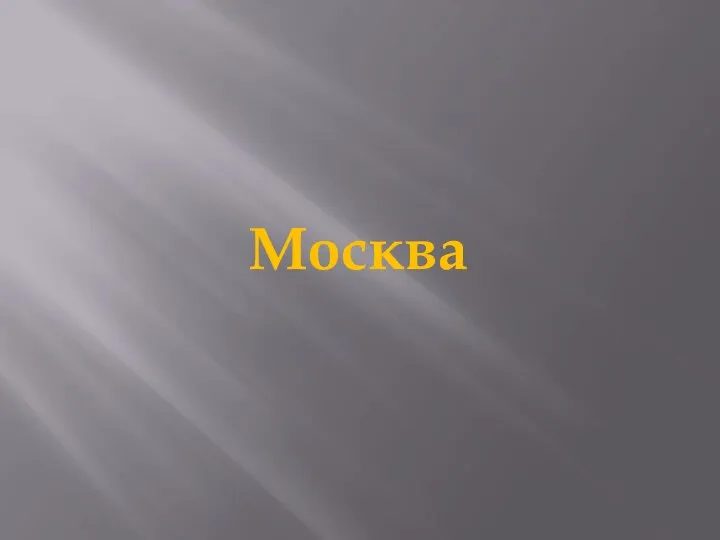 Москва