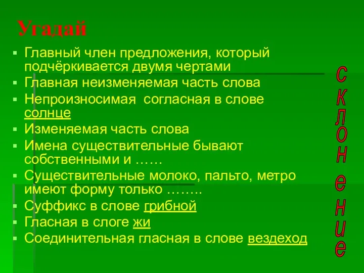 Угадай Главный член предложения, который подчёркивается двумя чертами Главная неизменяемая