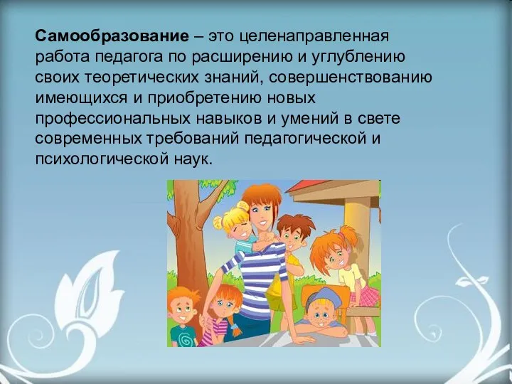 Самообразование – это целенаправленная работа педагога по расширению и углублению