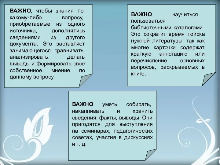 ВАЖНО, чтобы знания по какому-­либо вопросу, приобретаемые из одного источника,