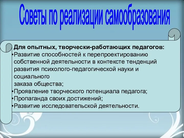 Советы по реализации самообразования Для опытных, творчески-работающих педагогов: Развитие способностей