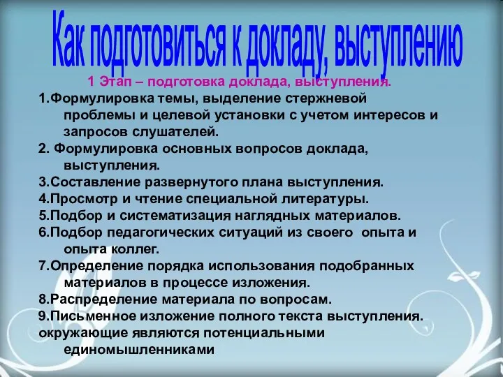 1 Этап – подготовка доклада, выступления. 1.Формулировка темы, выделение стержневой