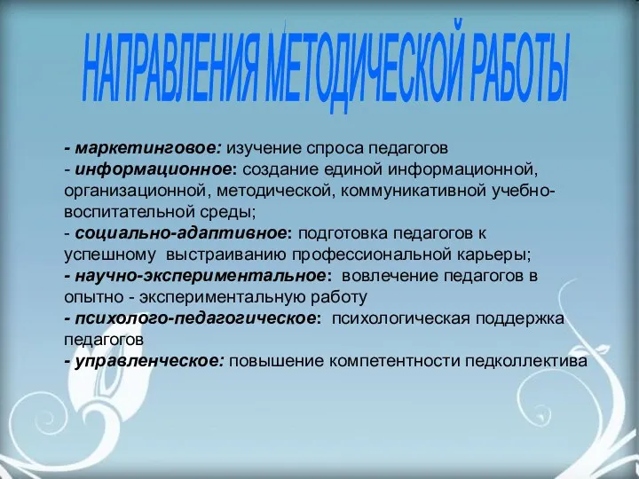 НАПРАВЛЕНИЯ МЕТОДИЧЕСКОЙ РАБОТЫ - маркетинговое: изучение спроса педагогов - информационное: