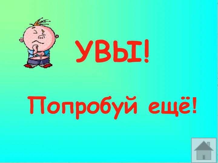 УВЫ! Попробуй ещё!