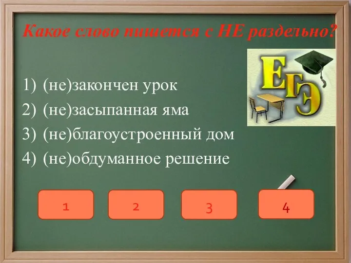 Какое слово пишется с НЕ раздельно? (не)закончен урок (не)засыпанная яма