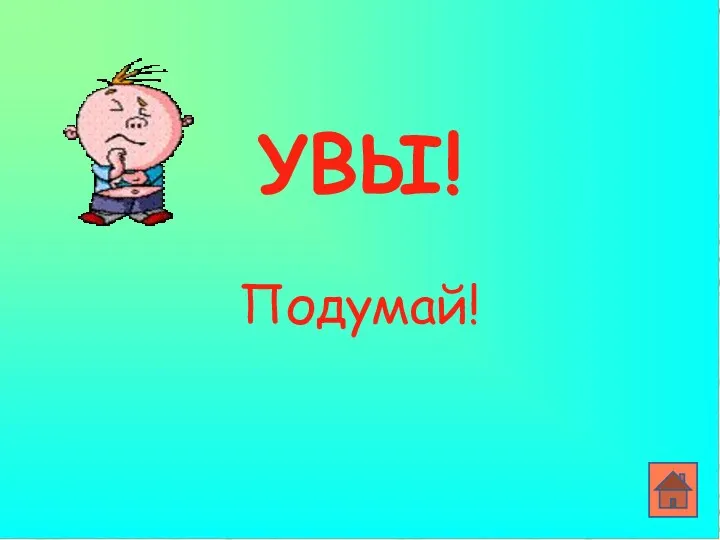 УВЫ! Подумай!