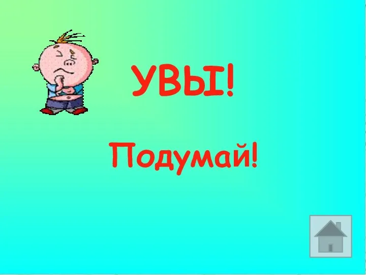 УВЫ! Подумай!