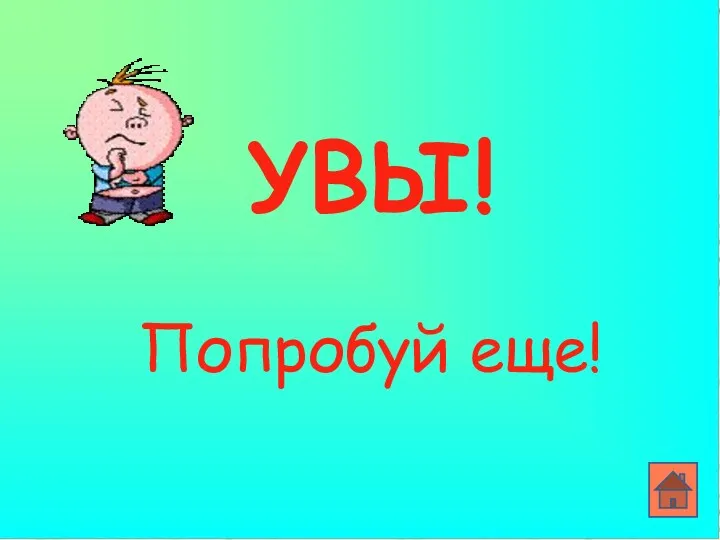 УВЫ! Попробуй еще!