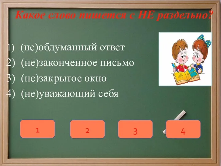 Какое слово пишется с НЕ раздельно? (не)обдуманный ответ (не)законченное письмо