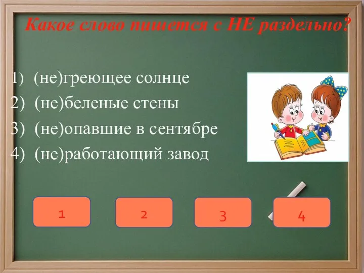 Какое слово пишется с НЕ раздельно? (не)греющее солнце (не)беленые стены