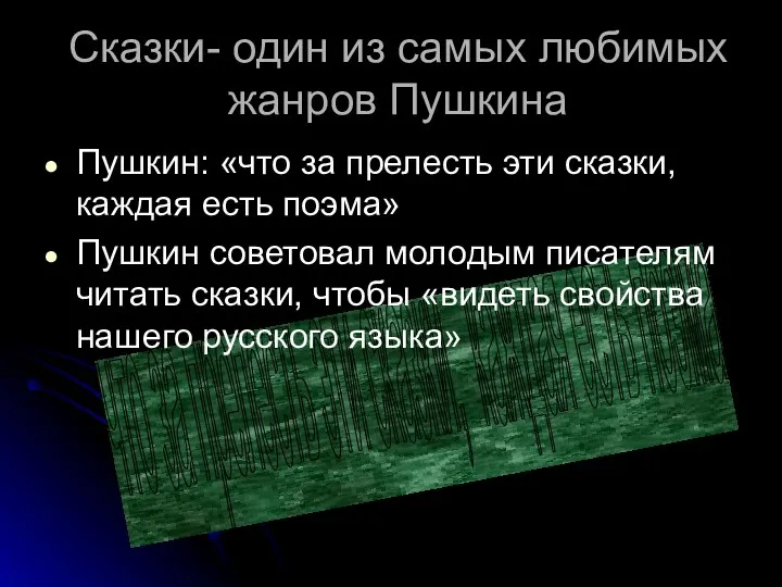 что за прелесть эти сказки, каждая есть поэма Сказки- один