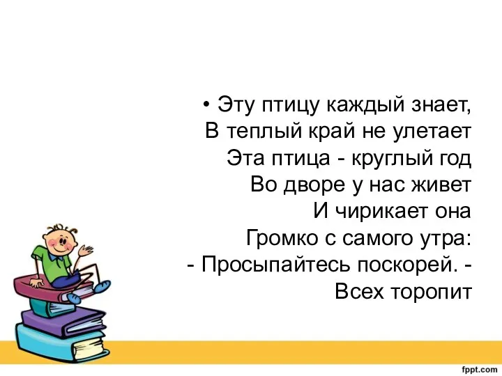 Эту птицу каждый знает, В теплый край не улетает Эта