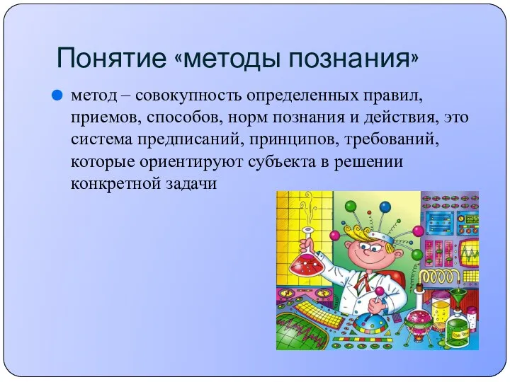 Понятие «методы познания» метод – совокупность определенных правил, приемов, способов,