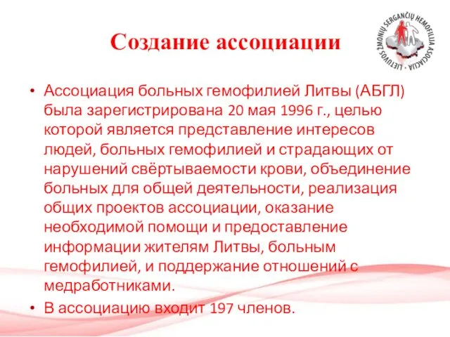 Создание ассоциации Ассоциация больных гемофилией Литвы (АБГЛ) была зарегистрирована 20