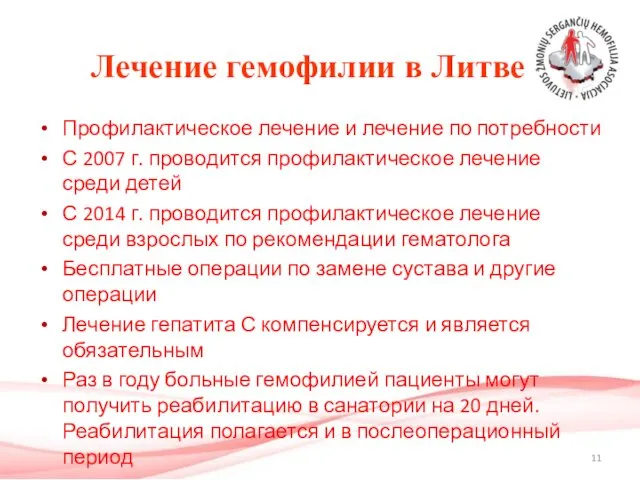 Лечение гемофилии в Литве Профилактическое лечение и лечение по потребности