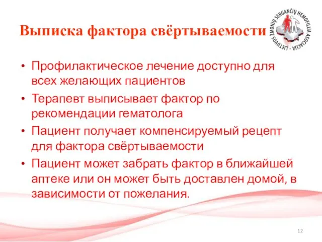 Выписка фактора свёртываемости Профилактическое лечение доступно для всех желающих пациентов