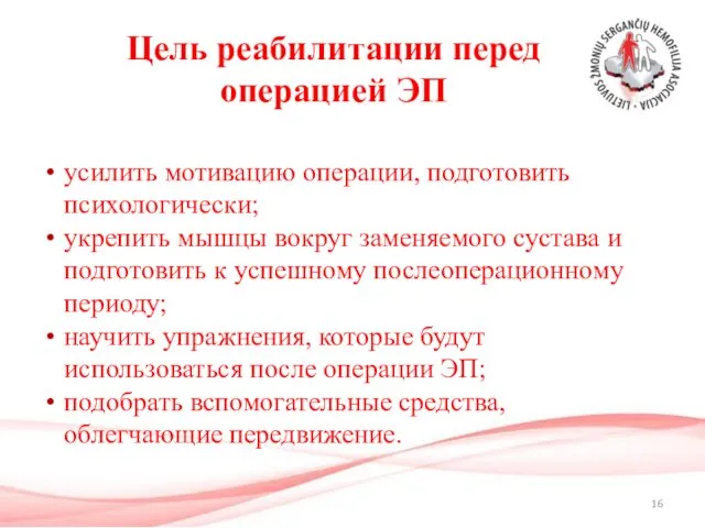 Цель реабилитации перед операцией ЭП усилить мотивацию операции, подготовить психологически;