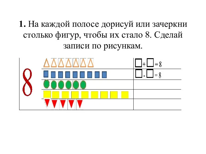 1. На каждой полосе дорисуй или зачеркни столько фигур, чтобы