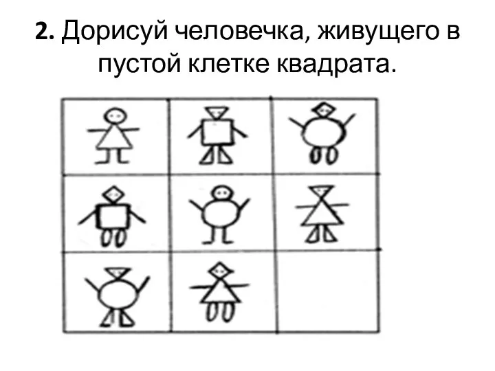 2. Дорисуй человечка, живущего в пустой клетке квадрата.