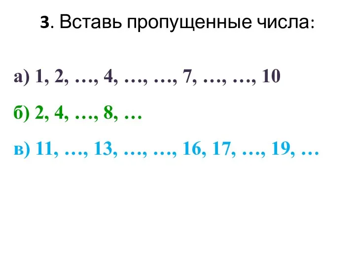 3. Вставь пропущенные числа: а) 1, 2, …, 4, …,