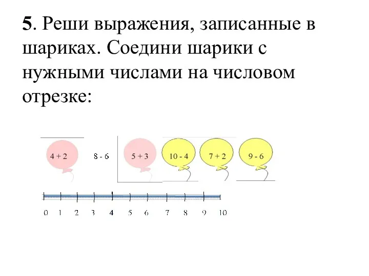 5. Реши выражения, записанные в шариках. Соедини шарики с нужными числами на числовом отрезке: