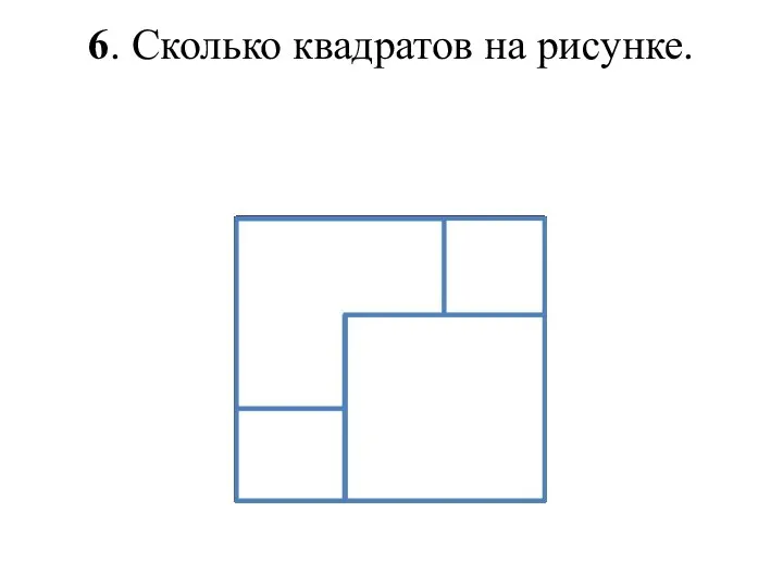 6. Сколько квадратов на рисунке.