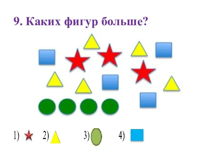 9. Каких фигур больше?