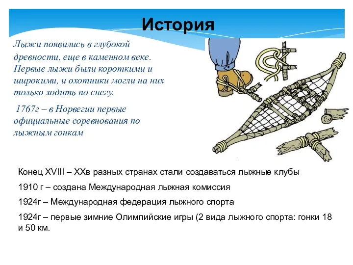 Лыжи появились в глубокой древности, еще в каменном веке. Первые