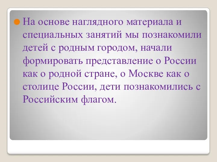 На основе наглядного материала и специальных занятий мы познакомили детей