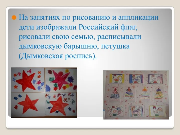 На занятиях по рисованию и аппликации дети изображали Российский флаг, рисовали свою семью,