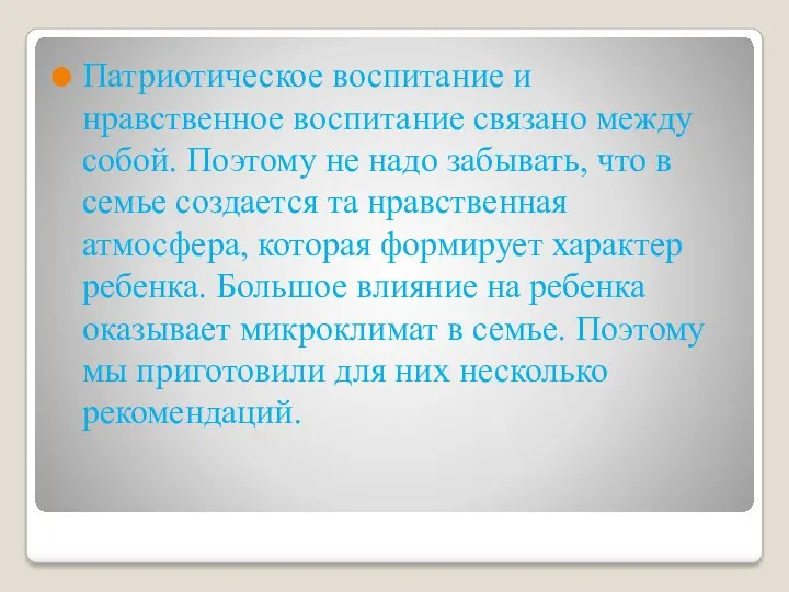 Патриотическое воспитание и нравственное воспитание связано между собой. Поэтому не надо забывать, что