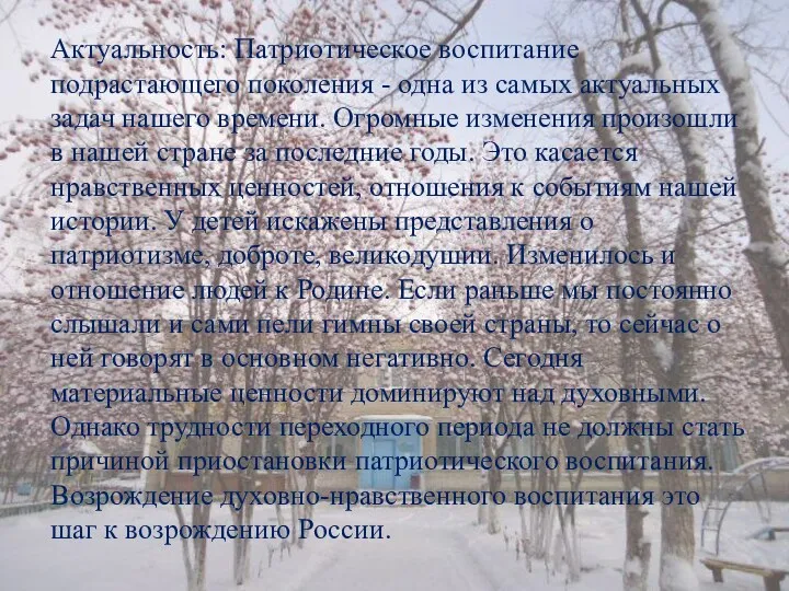 Актуальность: Патриотическое воспитание подрастающего поколения - одна из самых актуальных