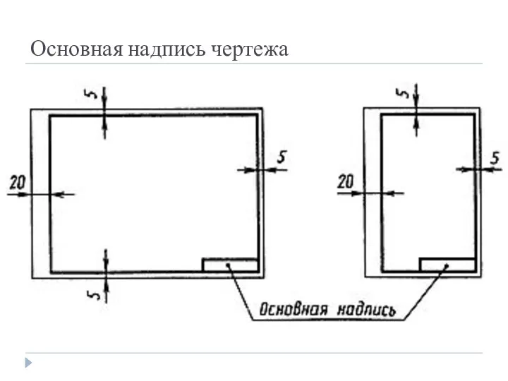 Основная надпись чертежа