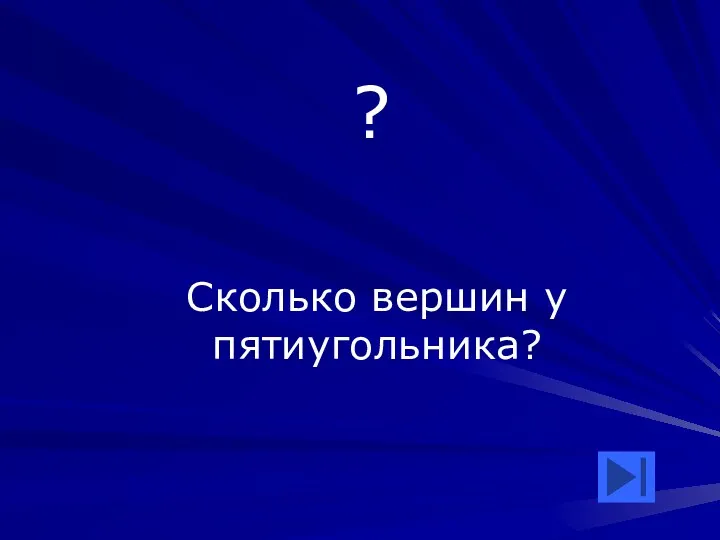 ? Сколько вершин у пятиугольника?