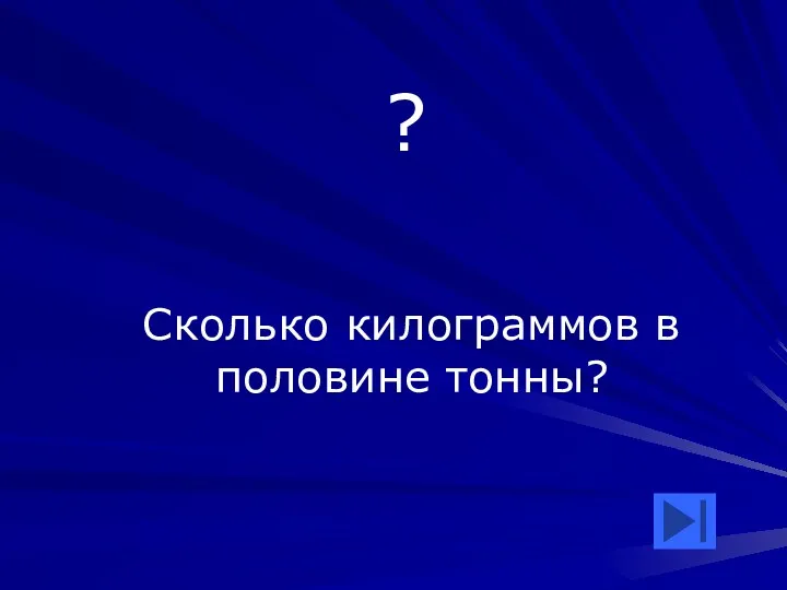 ? Сколько килограммов в половине тонны?