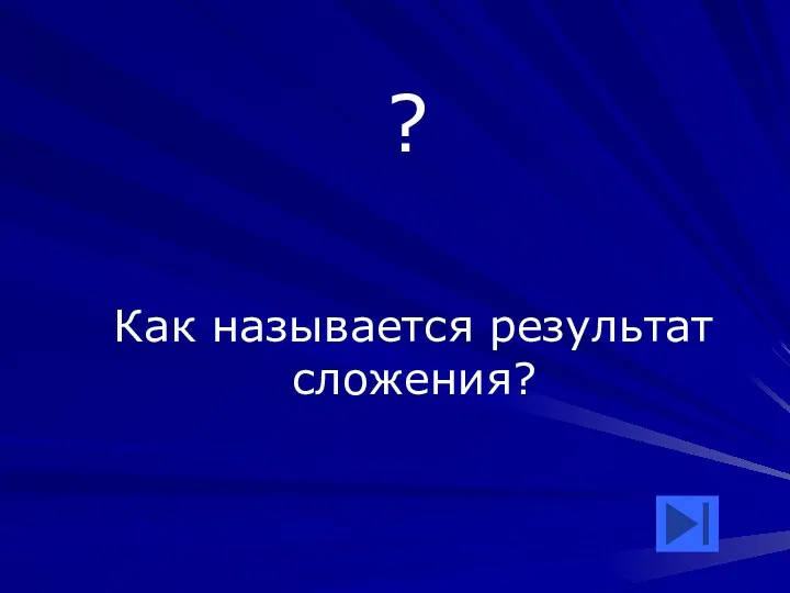 ? Как называется результат сложения?