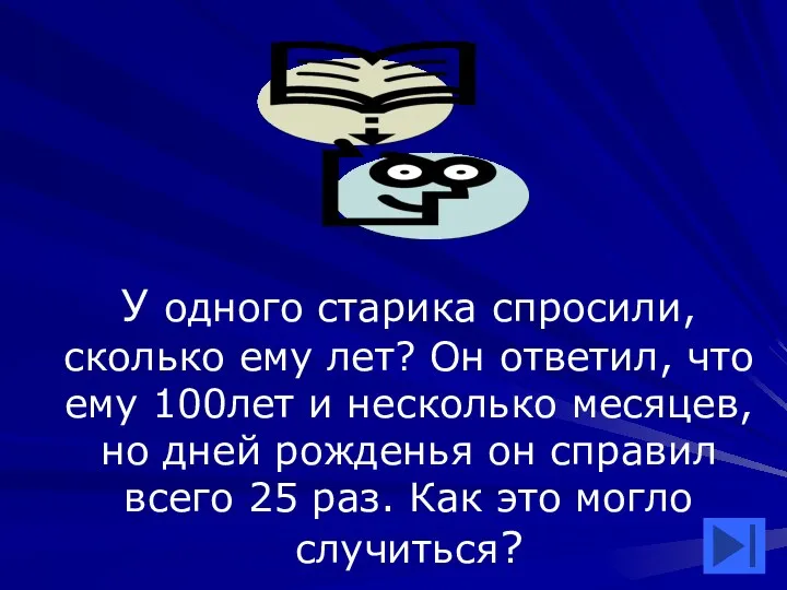 У одного старика спросили, сколько ему лет? Он ответил, что