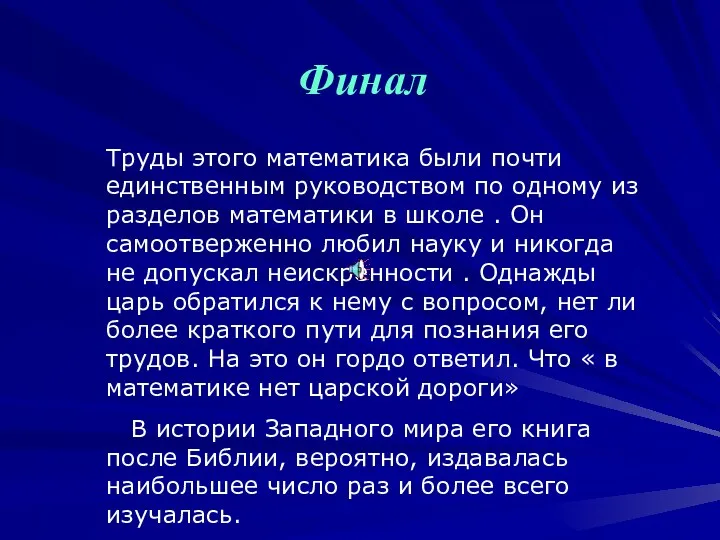 Финал Труды этого математика были почти единственным руководством по одному