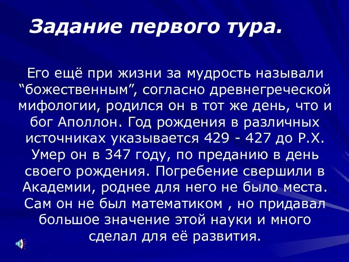 Задание первого тура. Его ещё при жизни за мудрость называли