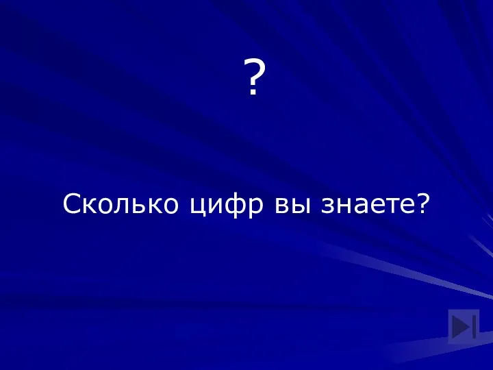 ? Сколько цифр вы знаете?