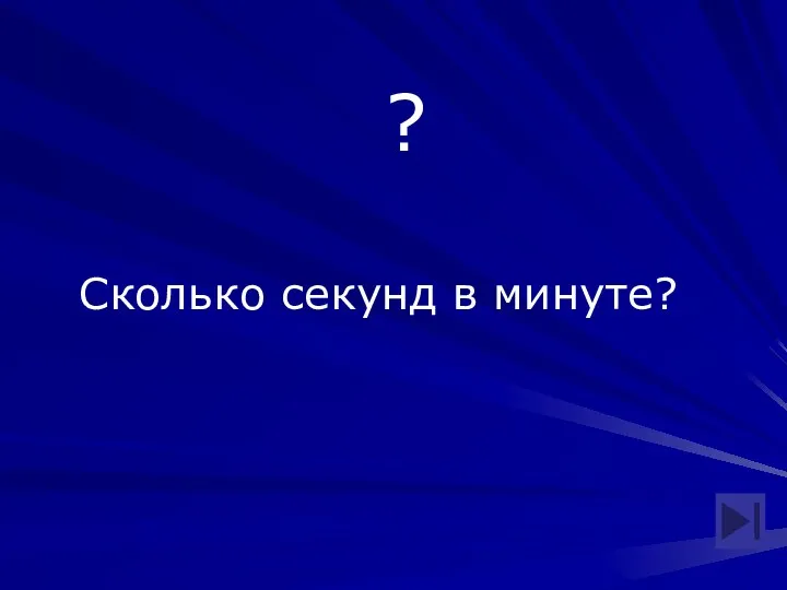 ? Сколько секунд в минуте?