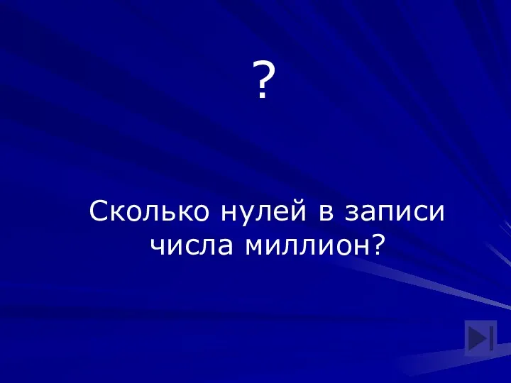 ? Сколько нулей в записи числа миллион?