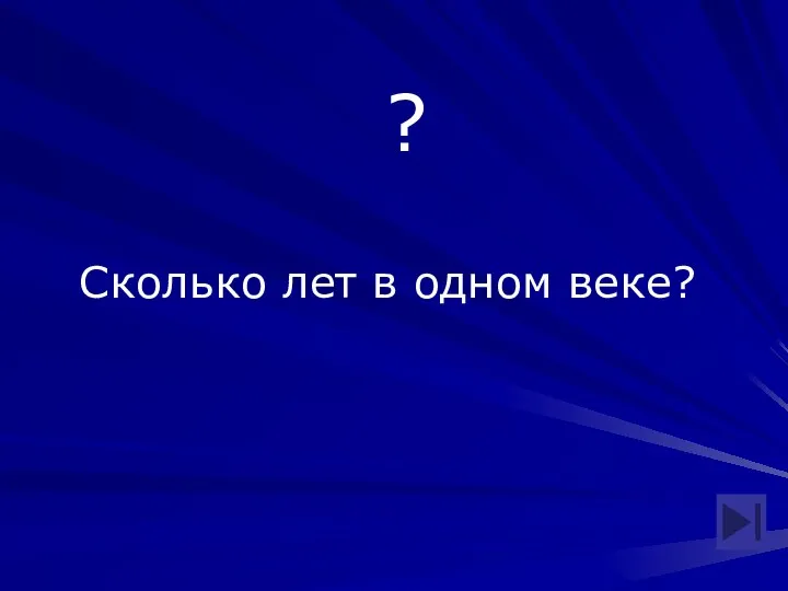 ? Сколько лет в одном веке?