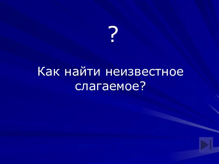 ? Как найти неизвестное слагаемое?