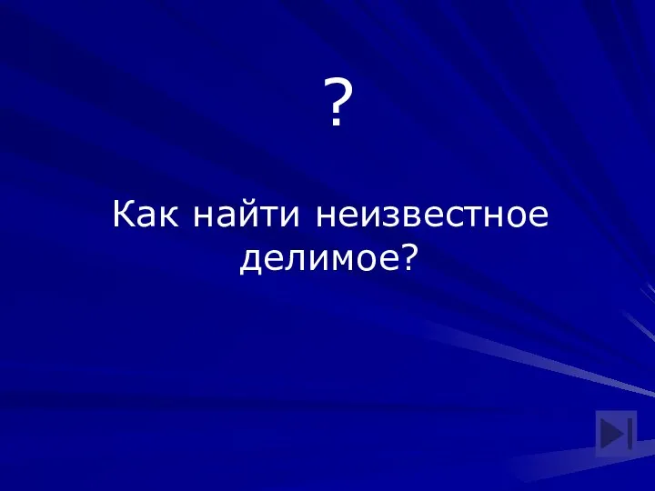 Как найти неизвестное делимое? ?