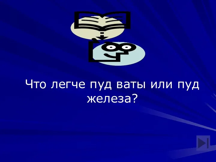 Что легче пуд ваты или пуд железа?