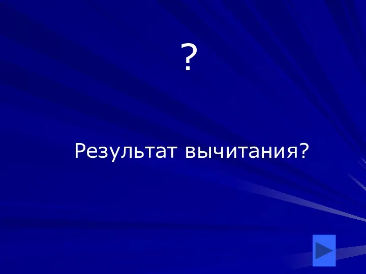 ? Результат вычитания?