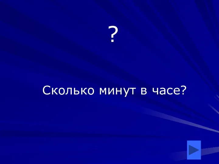 ? Сколько минут в часе?