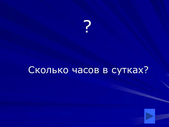 ? Сколько часов в сутках?